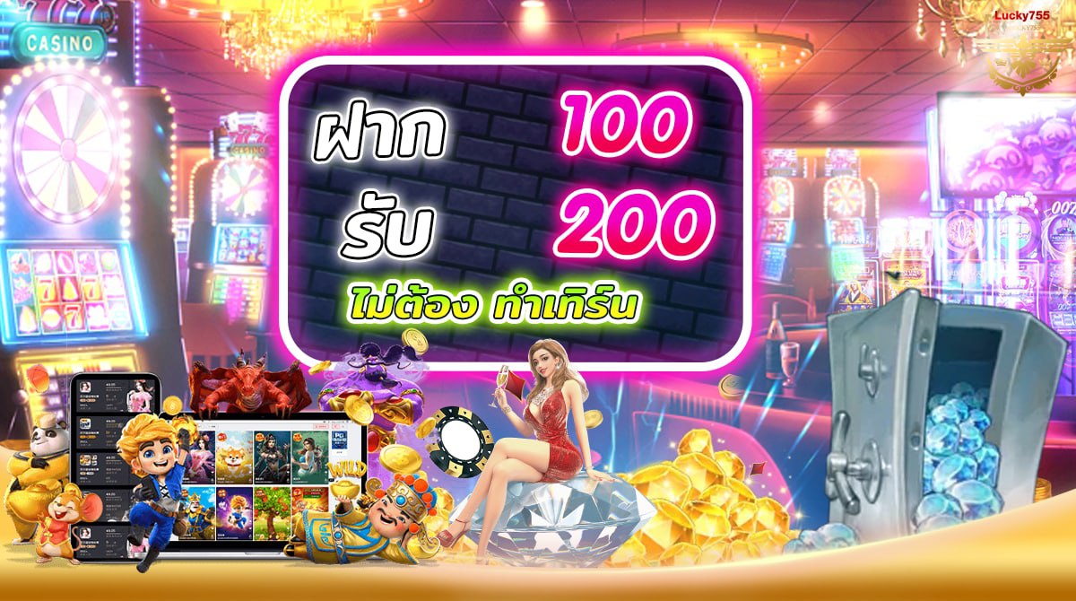 โปร ฝาก100รับ200 ถอนไม่อั้น รวมค่าย