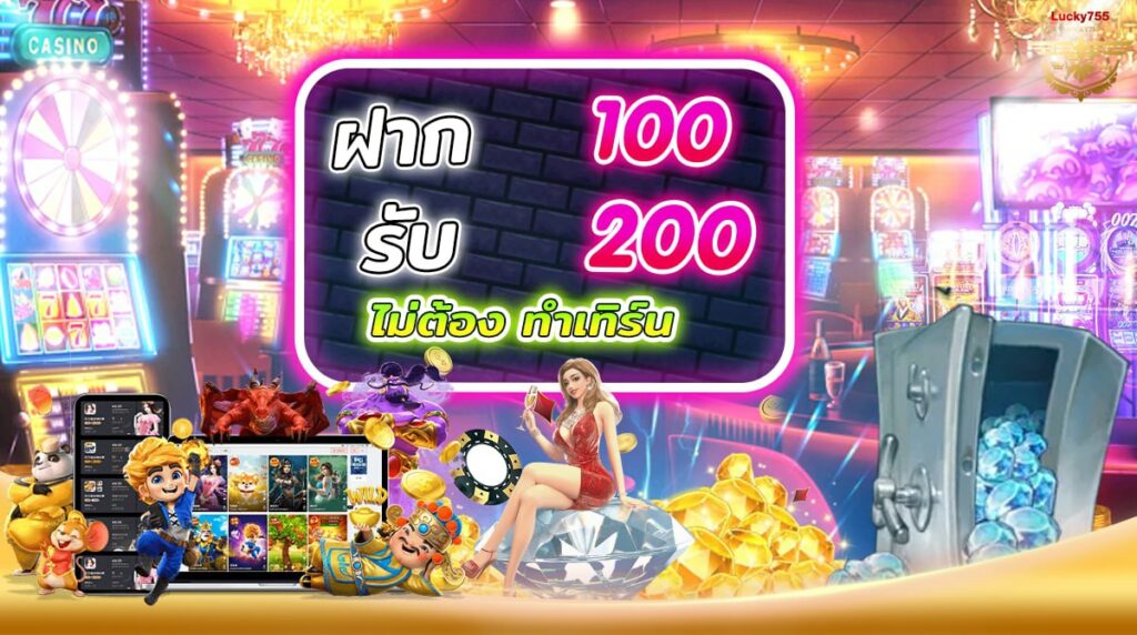 ฝาก100รับ200 ไม่ต้องทําเทิร์น