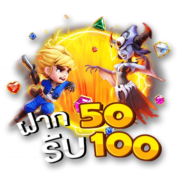 เครดิตฟรี 50 ถอนได้ 100