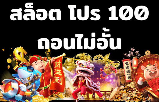 รวมโปรสล็อต 100