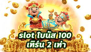 โปรฝาก 100 รับ 100 เทิ ร์ น. 2 เท่า