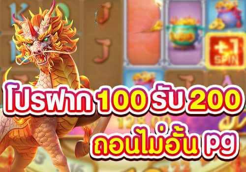 pgฝาก100รับ200 ไม่ต้องทําเทิร์น