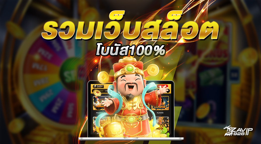 รวมเว็บสล็อต โปร 100