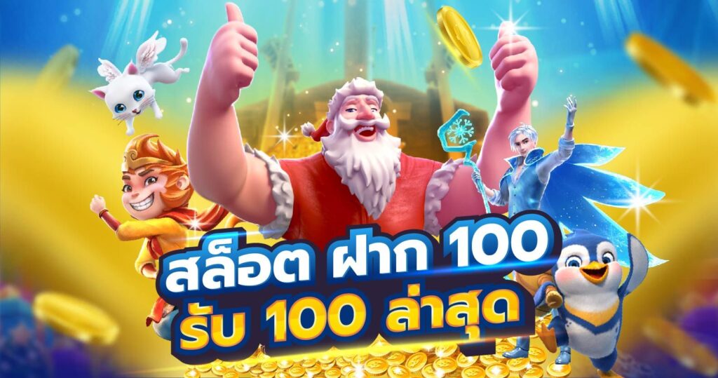 สล็อตฝาก100รับ100ไม่ต้องทําเทิร์น