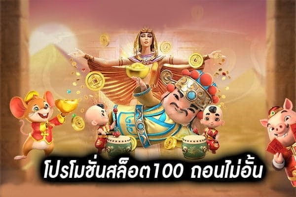 สล็อต ฝาก100 รับ 100 ล่าสุด