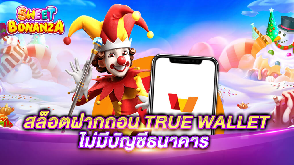 สล็อต ฝาก-ถอน true wallet ไม่มี บัญชีธนาคาร 2022