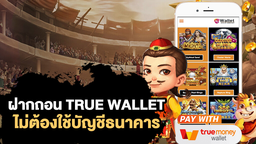 สล็อต ฝาก-ถอน true wallet ไม่มี บัญชีธนาคาร 2022