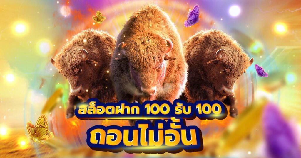 100รับ100ถอนไม่อั้นล่าสุด