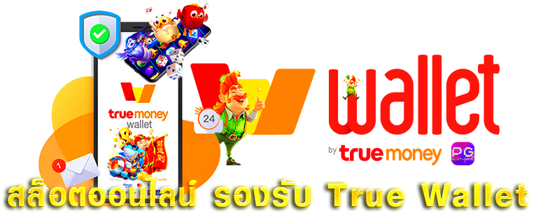 สล็อตเว็บใหญ่ ฝากถอน true wallet