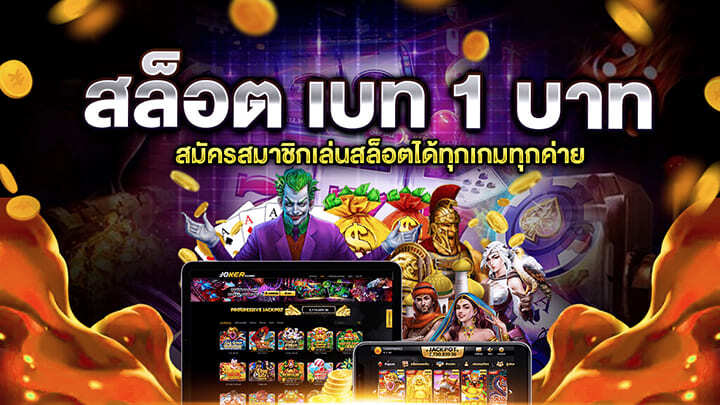 สมัครสมาชิกใหม่ 1 บาท