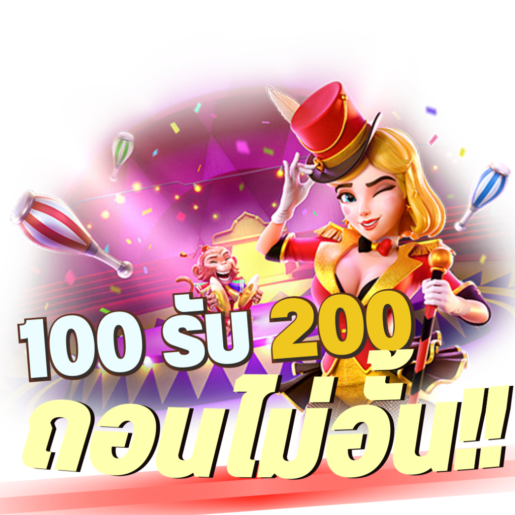 โปร ฝาก100รับ200 ถอนไม่อั้น วอ เลท