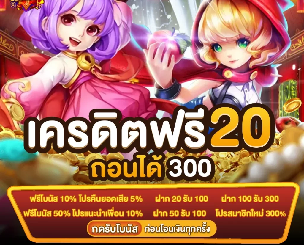 เครดิตฟรี 20 ถอนได้ 300