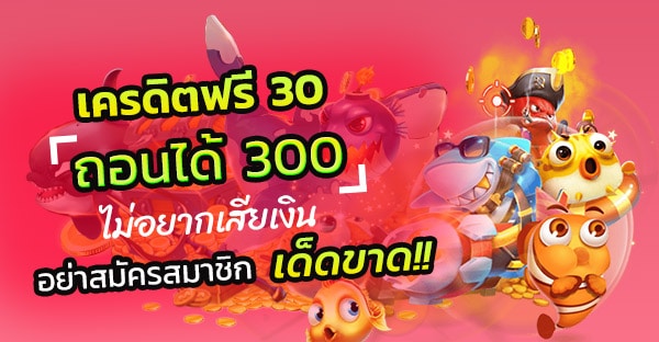 เครดิตฟรี 30 ถอนได้ 100