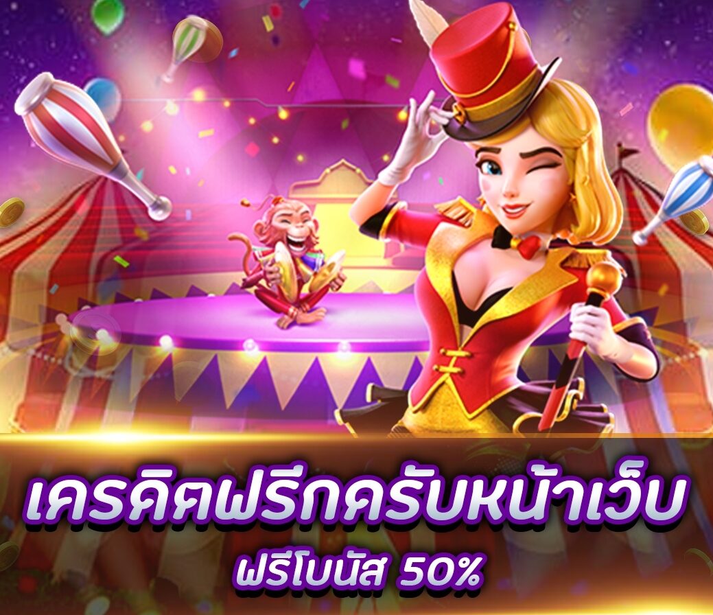 เครดิตฟรี กดรับหน้าเว็บล่าสุด