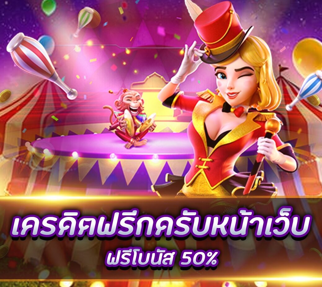 เครดิตฟรี20กดรับหน้าเว็บ