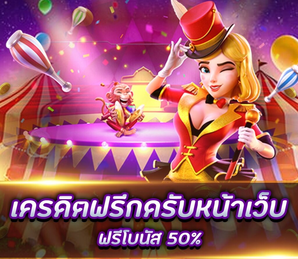 เครดิตฟรี กดรับเอง ที่หน้าเว็บ