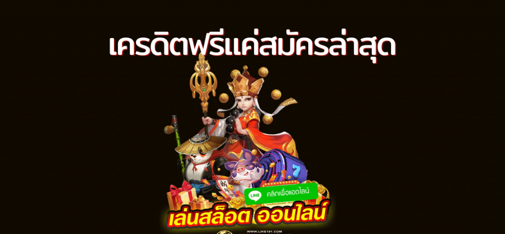 สล็อตเครดิตฟรีแค่สมัคร