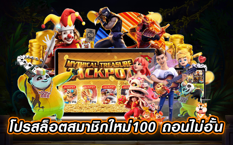 โปรสมาชิกใหม่100 ถอนไม่อั้น