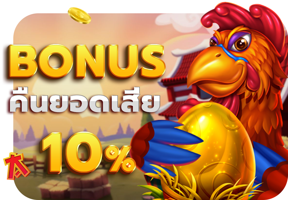 คืนยอดเสีย 10% ทุกวัน