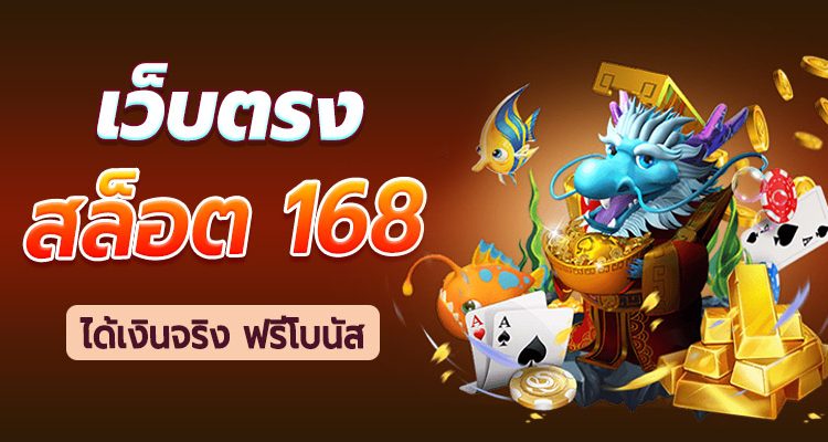 สล็อตเว็บตรงไม่ผ่านเอเย่นต์ 168