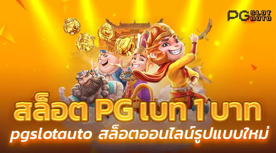 สล็อต PG เบ ท 1 บาท