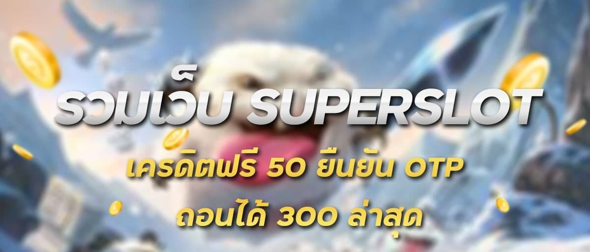 superslot เครดิตฟรี 50 ทำยอด 300 ถอนได้ 150