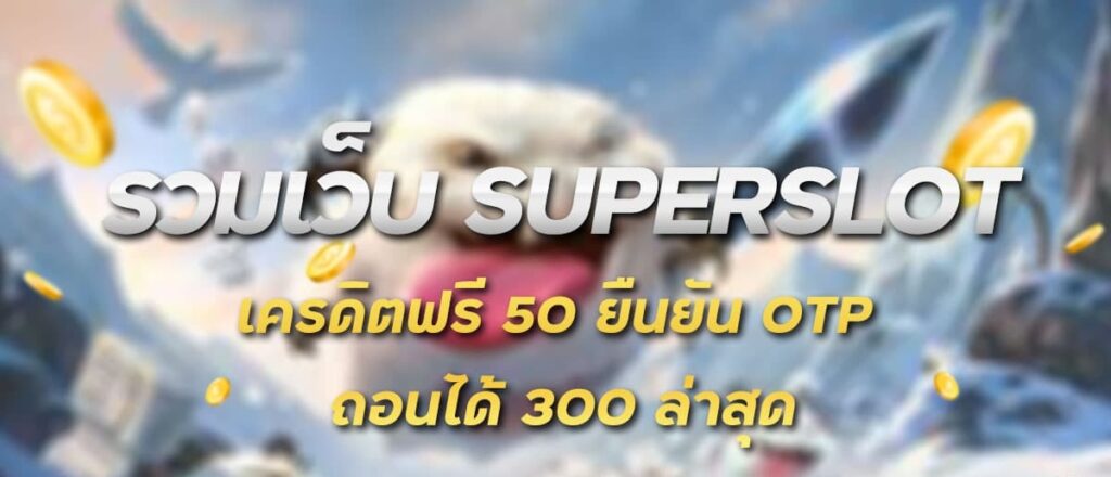 เครดิตฟรี 50 ทํา ยอด 300 ถอนได้ 150