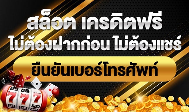 เครดิตฟรี กดรับเอง ยืนยันเบอร์ ไม่ต้องแชร์ 2022