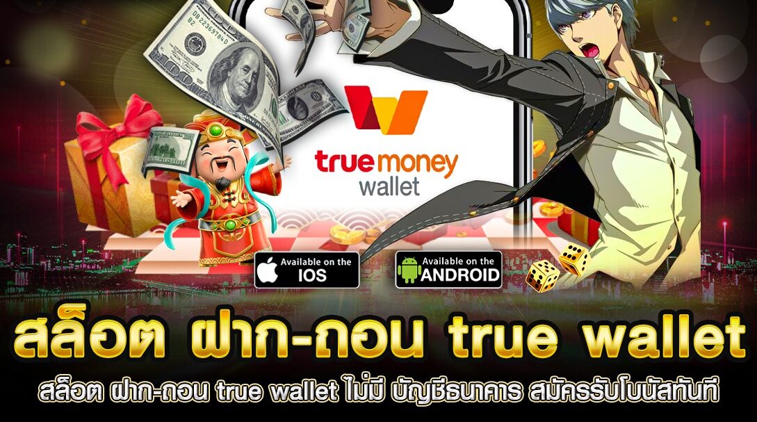 สล็อต ฝากถอน true wallet เว็บตรง