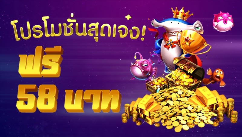 รียืนยันเบอร์ รับเครดิตฟรี 58