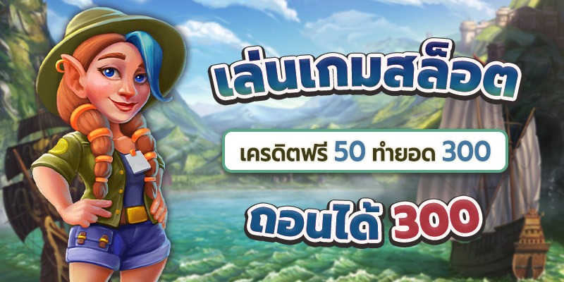 เครดิตฟรี 50 ทํายอด 300 ถอนได้ 150