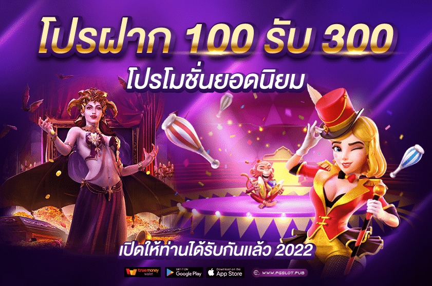 เครดิตฟรี 100 ถอนได้ 300