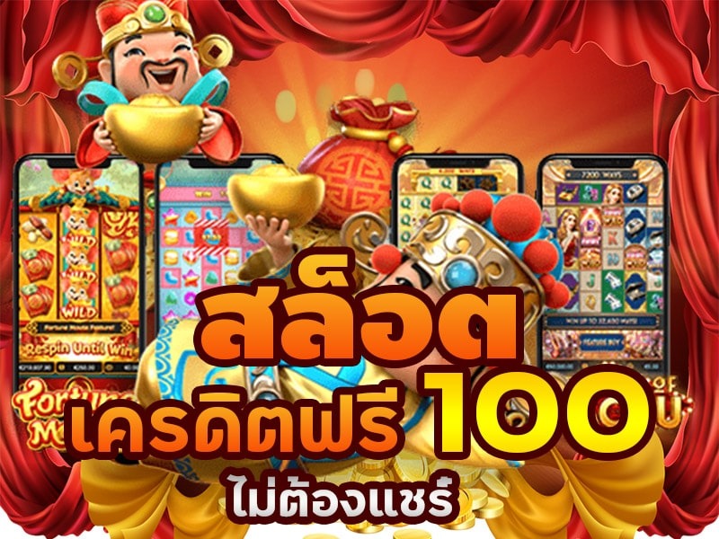 เครดิตฟรี 100 กดรับเอง ยืนยันเบอร์