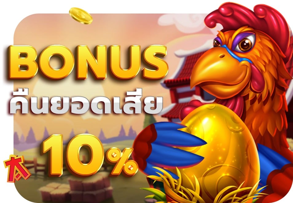 คืนยอดเสีย 10% ทุกวัน