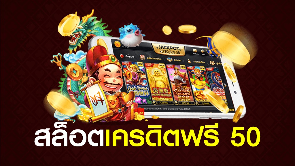 slot เครดิตฟรี 50 ยืนยันเบอร์ล่าสุด