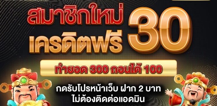 เครดิตฟรี 30 ทำยอด 300 ถอน 150