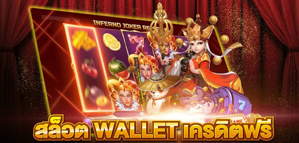 สล็อต wallet เครดิตฟรี ล่าสุด