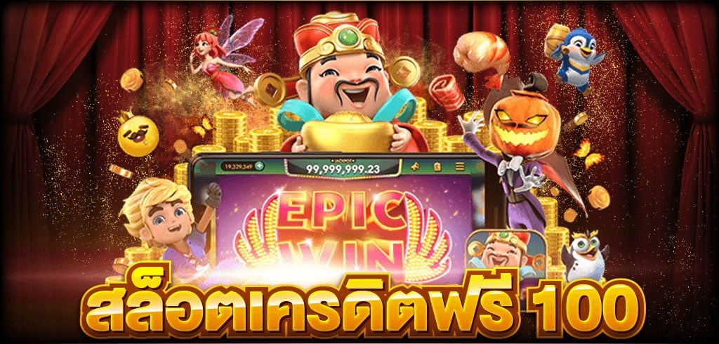 เครดิตฟรี ไม่มี เงื่อนไข 100