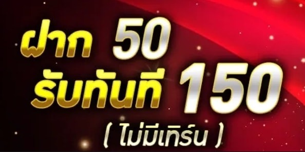 เครดิตฟรี 50 ถอนได้ 150