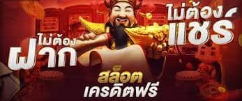 โบนัสฟรีไม่ต้องฝากไม่ต้องแชร์