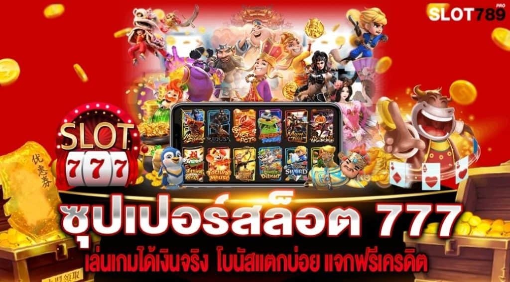 สล็อต เว็บตรง ไม่ผ่านเอเย่นต์ 777