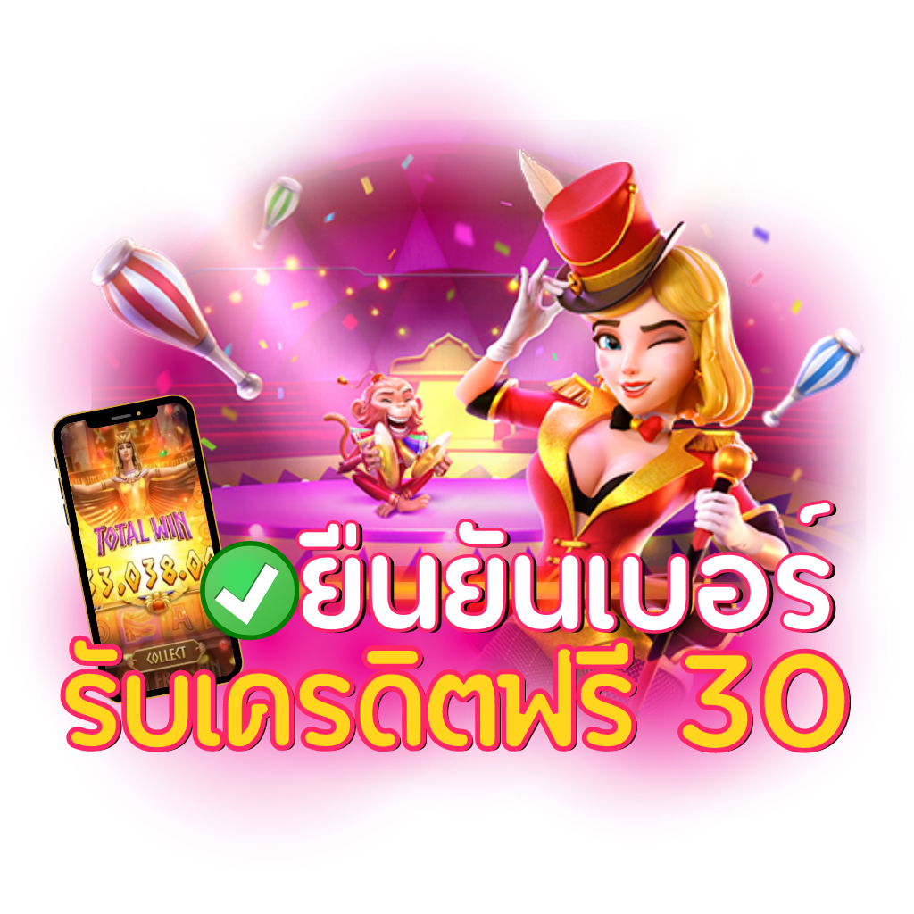 เครดิตฟรี 30 กดรับเอง ยืนยันเบอร์