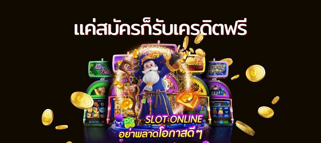 สมาชิกใหม่ แจกเครดิตฟรี