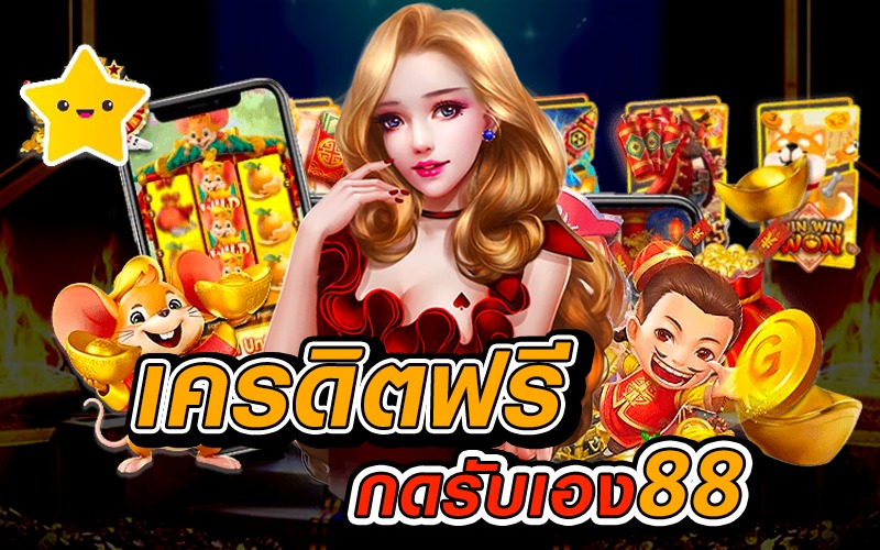 เครดิตฟรี กดรับเอง 88