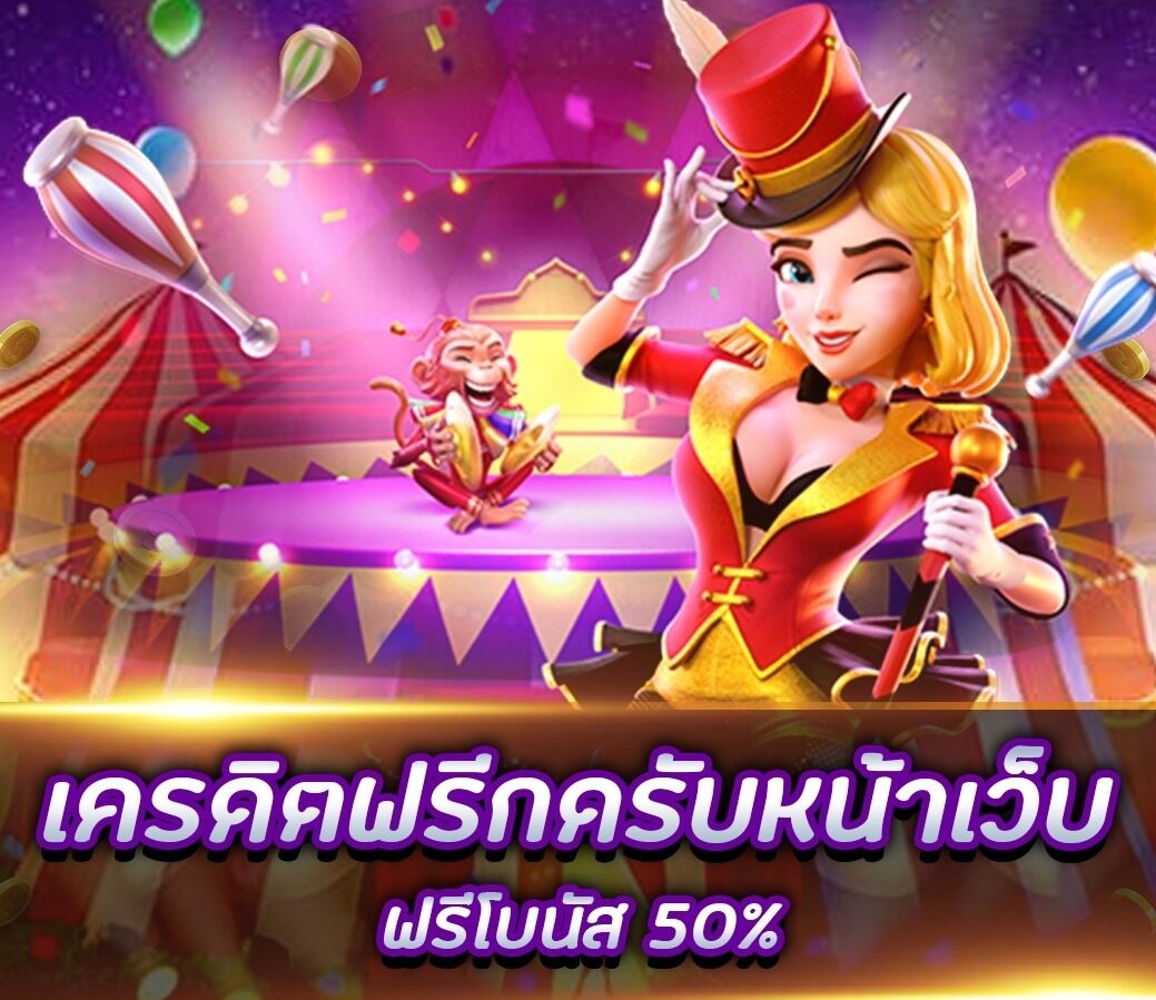 เครดิตฟรี กดรับเอง ที่หน้าเว็บ