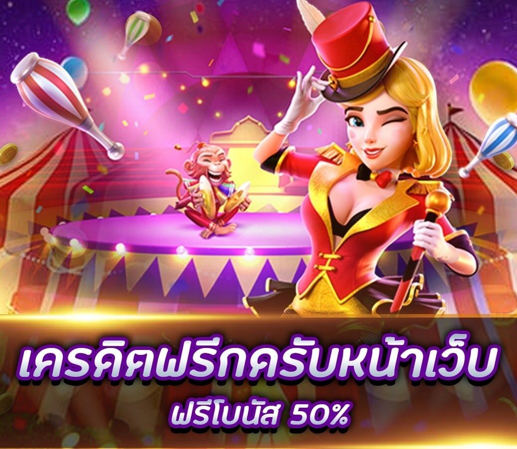 เครดิตฟรีกดรับเองหน้าเว็บ2022