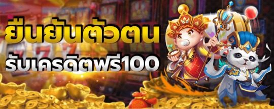 ยืนยันเบอร์ รับเครดิตฟรี 100