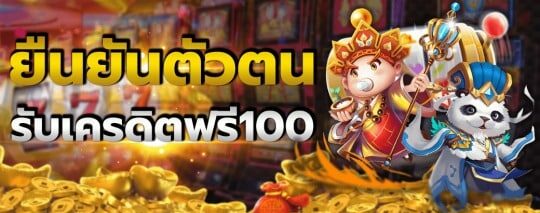 ยืนยันเบอร์ รับเครดิตฟรี 100