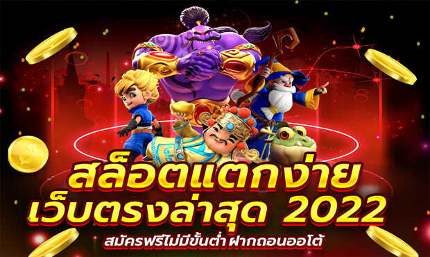 สล็อตเว็บตรงไม่ผ่านเอเย่นต์แตกง่าย 2022