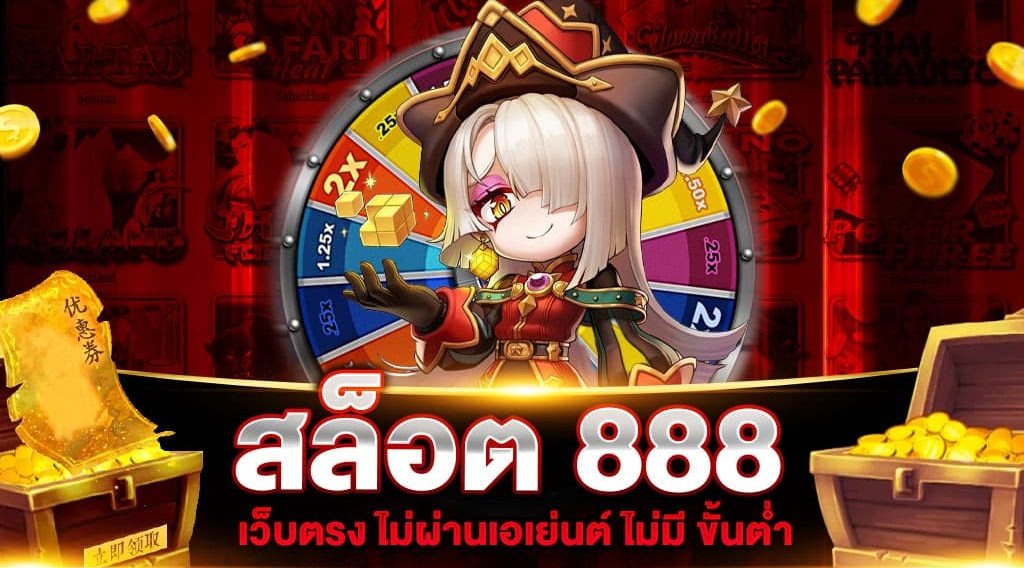 สล็อต 888 เครดิตฟรี 100 ไม่ต้องฝาก